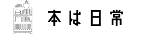 本は日常