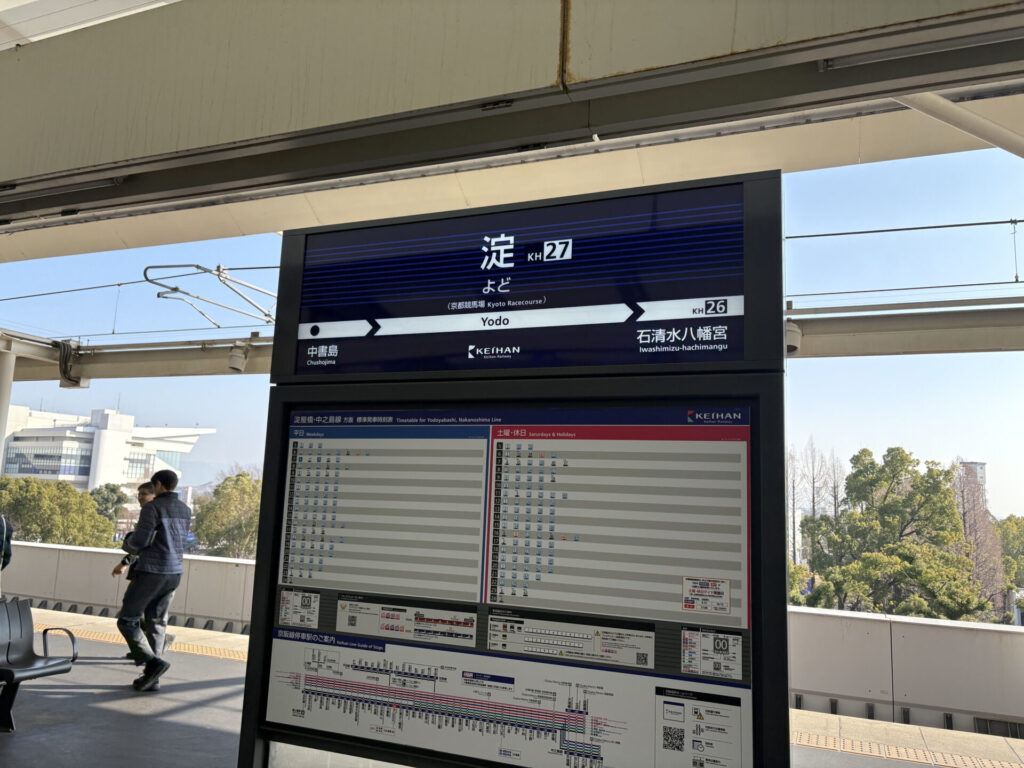 淀駅