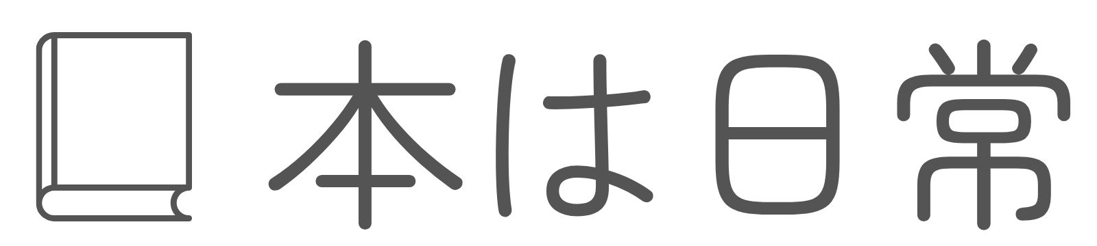 本は日常